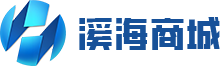 溪海商城
